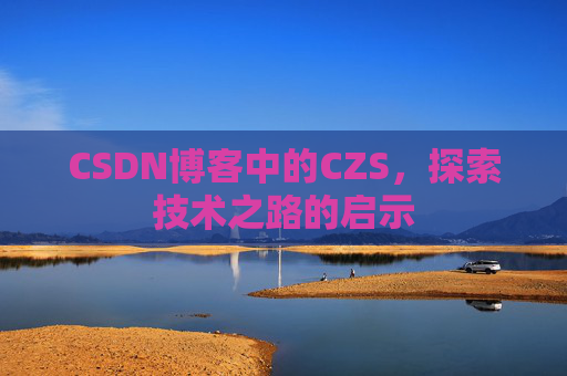 CSDN博客中的CZS，探索技术之路的启示